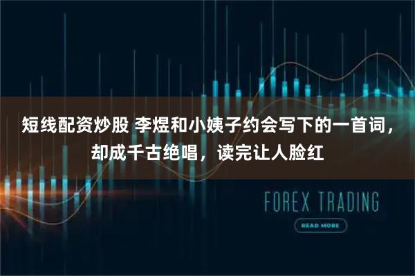 短线配资炒股 李煜和小姨子约会写下的一首词，却成千古绝唱，读完让人脸红